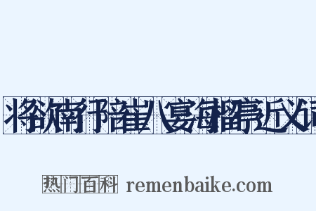 将欲南行陪崔八宴海榴亭近义词是什么意思的图片